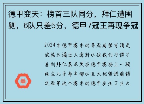 德甲变天：榜首三队同分，拜仁遭围剿，6队只差5分，德甲7冠王再现争冠悬念