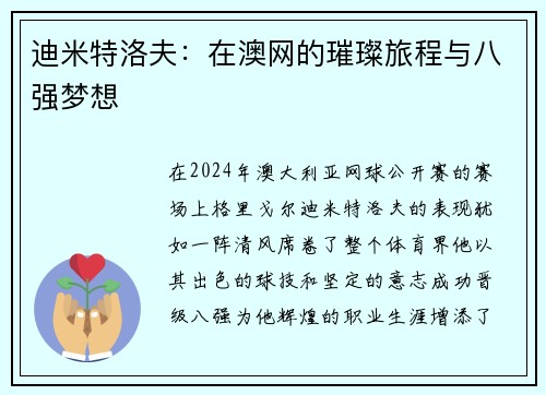 迪米特洛夫：在澳网的璀璨旅程与八强梦想