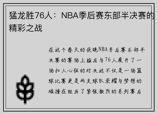猛龙胜76人：NBA季后赛东部半决赛的精彩之战