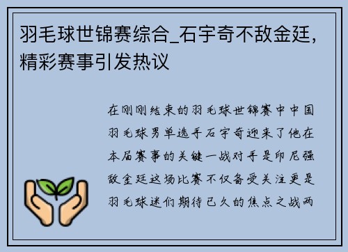 羽毛球世锦赛综合_石宇奇不敌金廷，精彩赛事引发热议