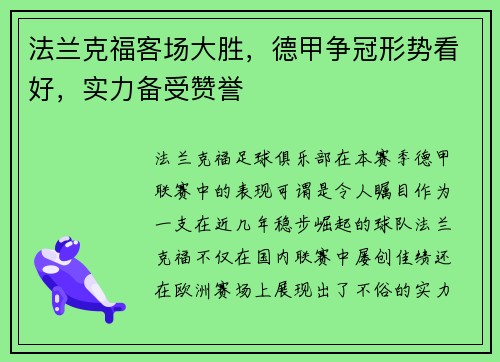 法兰克福客场大胜，德甲争冠形势看好，实力备受赞誉