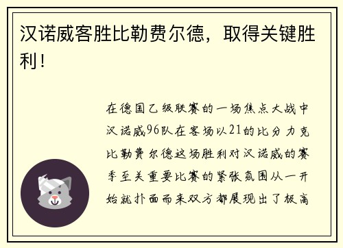 汉诺威客胜比勒费尔德，取得关键胜利！