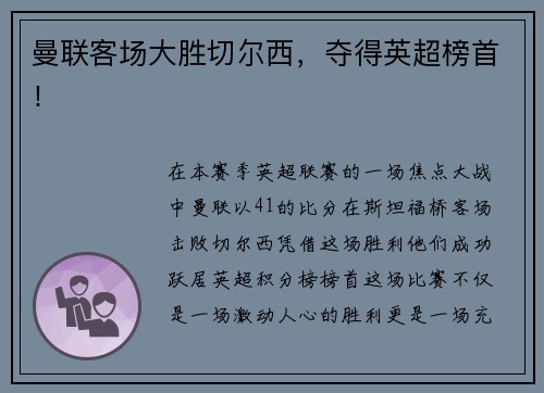 曼联客场大胜切尔西，夺得英超榜首！