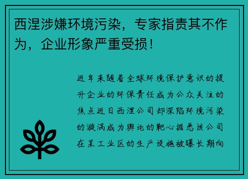 西涅涉嫌环境污染，专家指责其不作为，企业形象严重受损！