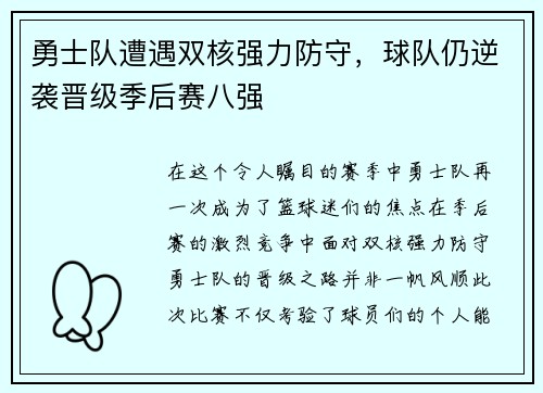 勇士队遭遇双核强力防守，球队仍逆袭晋级季后赛八强