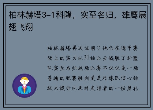 柏林赫塔3-1科隆，实至名归，雄鹰展翅飞翔