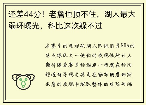 还差44分！老詹也顶不住，湖人最大弱环曝光，科比这次躲不过