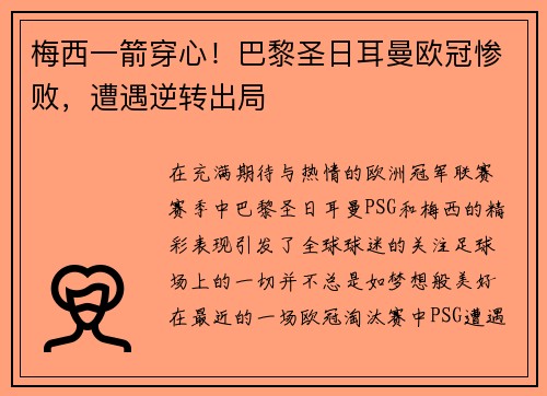 梅西一箭穿心！巴黎圣日耳曼欧冠惨败，遭遇逆转出局