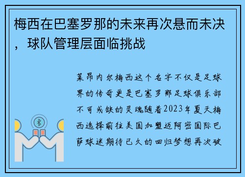 梅西在巴塞罗那的未来再次悬而未决，球队管理层面临挑战