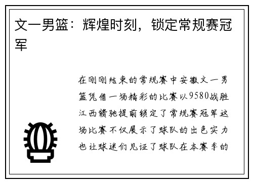 文一男篮：辉煌时刻，锁定常规赛冠军