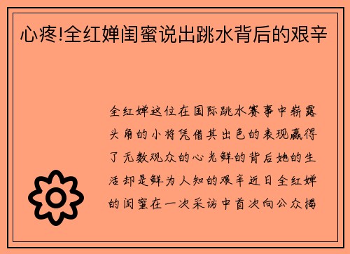 心疼!全红婵闺蜜说出跳水背后的艰辛
