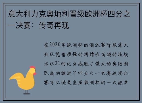 意大利力克奥地利晋级欧洲杯四分之一决赛：传奇再现