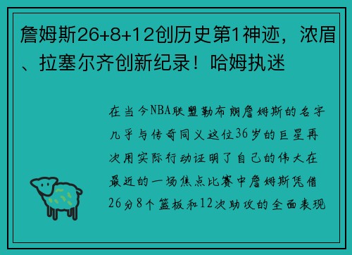 詹姆斯26+8+12创历史第1神迹，浓眉、拉塞尔齐创新纪录！哈姆执迷