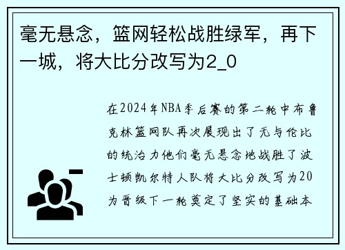 毫无悬念，篮网轻松战胜绿军，再下一城，将大比分改写为2_0