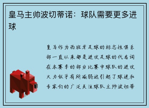 皇马主帅波切蒂诺：球队需要更多进球