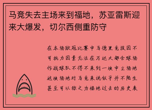 马竞失去主场来到福地，苏亚雷斯迎来大爆发，切尔西侧重防守