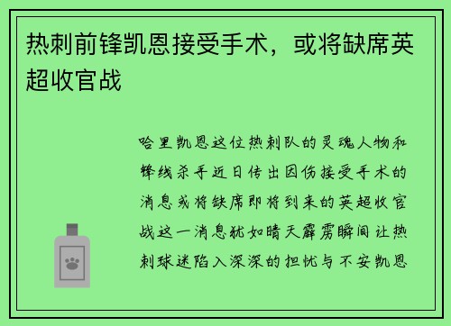 热刺前锋凯恩接受手术，或将缺席英超收官战