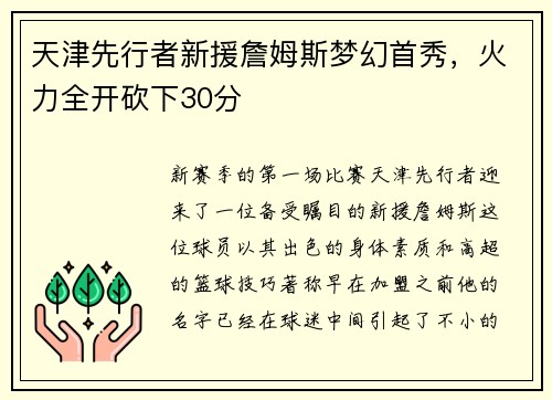 天津先行者新援詹姆斯梦幻首秀，火力全开砍下30分