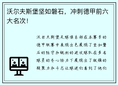 沃尔夫斯堡坚如磐石，冲刺德甲前六大名次！