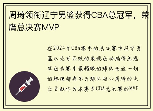 周琦领衔辽宁男篮获得CBA总冠军，荣膺总决赛MVP