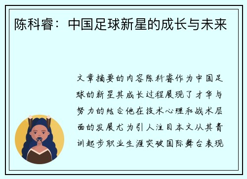 陈科睿：中国足球新星的成长与未来