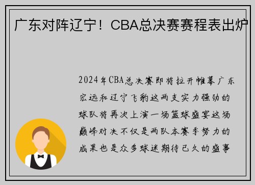 广东对阵辽宁！CBA总决赛赛程表出炉