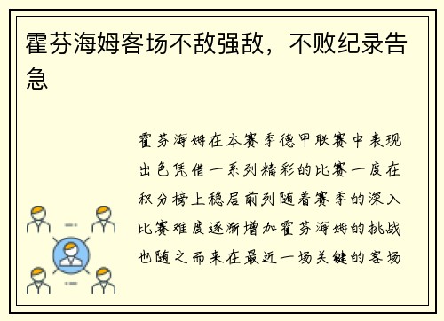 霍芬海姆客场不敌强敌，不败纪录告急