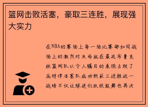 篮网击败活塞，豪取三连胜，展现强大实力