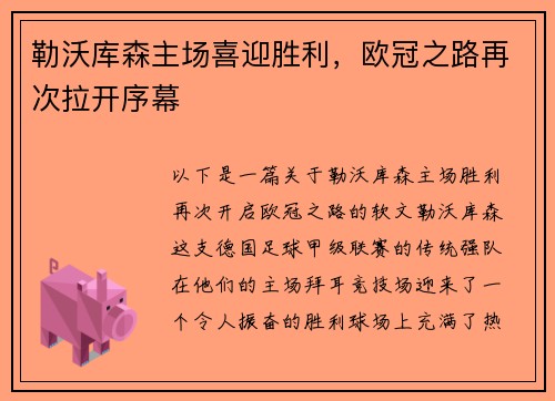 勒沃库森主场喜迎胜利，欧冠之路再次拉开序幕