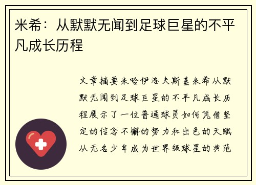米希：从默默无闻到足球巨星的不平凡成长历程