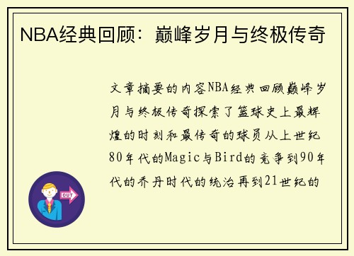 NBA经典回顾：巅峰岁月与终极传奇