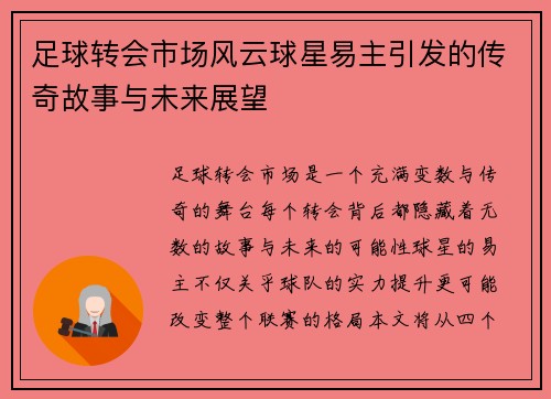 足球转会市场风云球星易主引发的传奇故事与未来展望