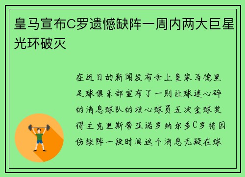 皇马宣布C罗遗憾缺阵一周内两大巨星光环破灭