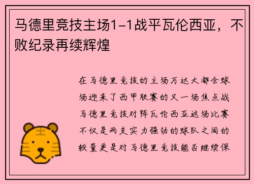 马德里竞技主场1-1战平瓦伦西亚，不败纪录再续辉煌