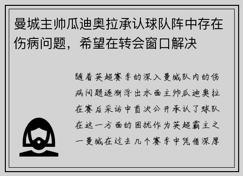 曼城主帅瓜迪奥拉承认球队阵中存在伤病问题，希望在转会窗口解决