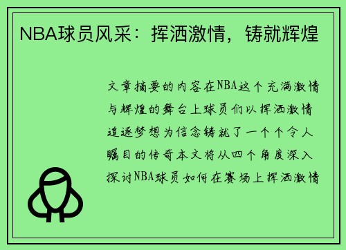 NBA球员风采：挥洒激情，铸就辉煌