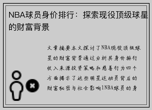 NBA球员身价排行：探索现役顶级球星的财富背景