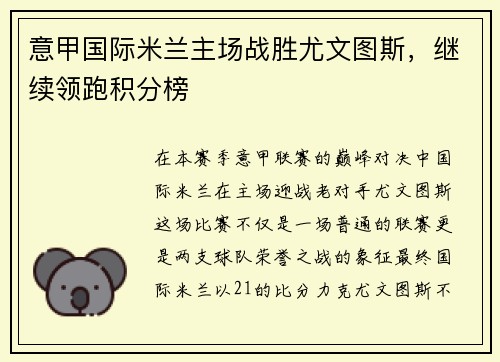意甲国际米兰主场战胜尤文图斯，继续领跑积分榜