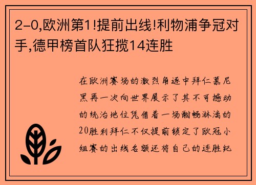 2-0,欧洲第1!提前出线!利物浦争冠对手,德甲榜首队狂揽14连胜