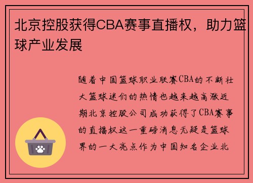 北京控股获得CBA赛事直播权，助力篮球产业发展