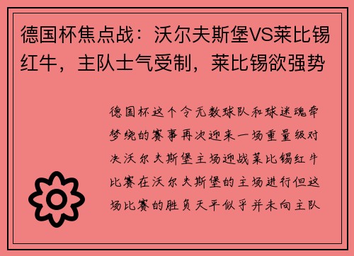 德国杯焦点战：沃尔夫斯堡VS莱比锡红牛，主队士气受制，莱比锡欲强势拿下