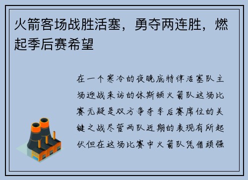 火箭客场战胜活塞，勇夺两连胜，燃起季后赛希望