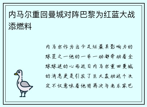 内马尔重回曼城对阵巴黎为红蓝大战添燃料