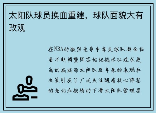 太阳队球员换血重建，球队面貌大有改观
