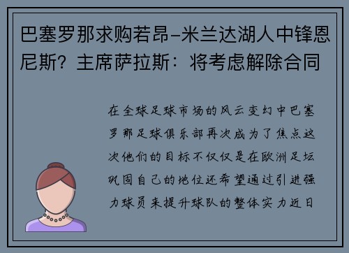 巴塞罗那求购若昂-米兰达湖人中锋恩尼斯？主席萨拉斯：将考虑解除合同为理想而战