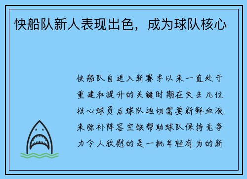 快船队新人表现出色，成为球队核心