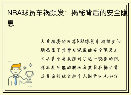 NBA球员车祸频发：揭秘背后的安全隐患
