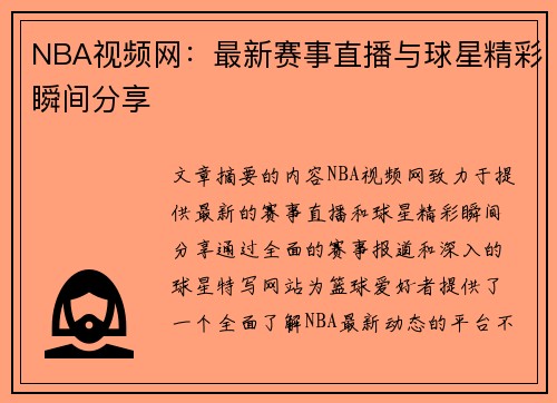 NBA视频网：最新赛事直播与球星精彩瞬间分享