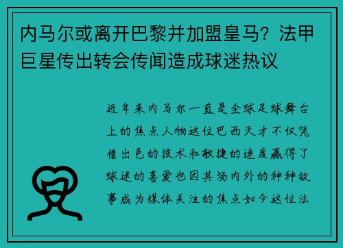 内马尔或离开巴黎并加盟皇马？法甲巨星传出转会传闻造成球迷热议