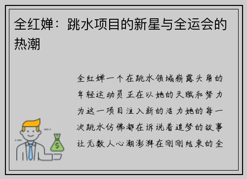 全红婵：跳水项目的新星与全运会的热潮
